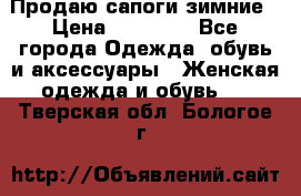 Продаю сапоги зимние › Цена ­ 22 000 - Все города Одежда, обувь и аксессуары » Женская одежда и обувь   . Тверская обл.,Бологое г.